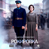 Максим Томилко. Рокировка