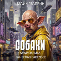 Майк Гелприн. Собаки