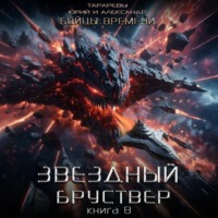 Юрий Тарарев. Звездный бруствер. Книга 8. Бойцы времени.