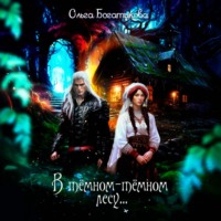 Ольга Богатикова. В темном-темном лесу…