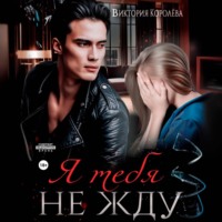 Виктория Королёва. Я тебя не жду