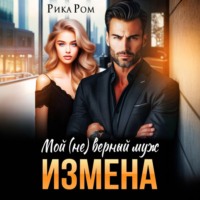 Рика Ром. Измена. Мой (не) верный муж
