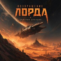 . Возвращение Лорда
