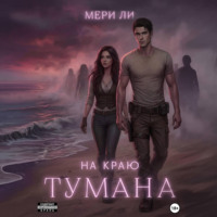 Мери Ли. На краю тумана