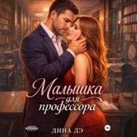 Дина Дэ. Малышка для профессора
