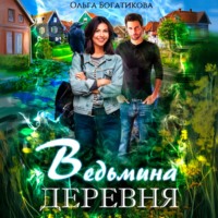 Ольга Богатикова. Ведьмина деревня