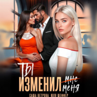 Саша Ветрова. Ты изменил меня