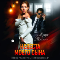 Жасмин Майер. Невеста моего сына