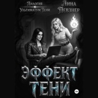 Лина Певзнер. Эффект тени