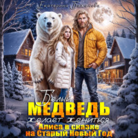 Екатерина Баженова. Белый медведь желает жениться. Алиса в сказке на Старый Новый Год