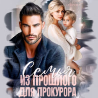 Катя Озерова. Семья из прошлого для прокурора