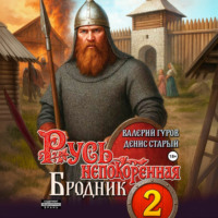 Валерий Гуров. Русь непокоренная 2. Бродник