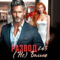 София Брайт. Развод в 45. (Не) Больно