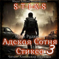 Ирэн Рудкевич. S-T-I-K-S. Адская Сотня Стикса – 3