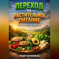 Фёдор Баснописец. Переход на растительное питание плавный и безопасный путь