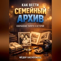 . Как вести семейный архив сохранение памяти и историй