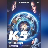 Петр Олегович Чекмезов. «Код 5. Путешествие к центру»