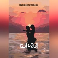 Василий Дмитриевич Оглоблин. Саода (повесть)