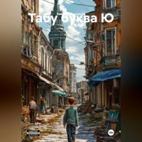 Евгений Леконцев. Табу буква Ю