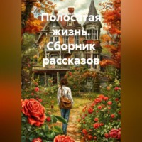 Яна Ясенева. Полосатая жизнь (Сборник рассказов)