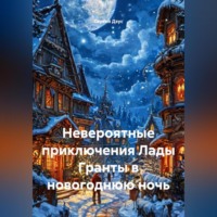 Сергей Дзус. Невероятные приключения Лады Гранты в новогоднюю ночь