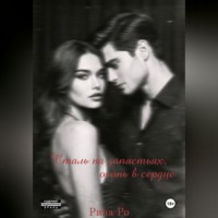 Рина Ро. Сталь на запястьях, огонь в сердце