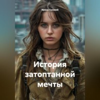 Ирина Соловей. История затоптанной мечты