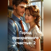 Изабелла Шампанская. Город призрачного счастья- 2