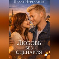 Булат Нургалиев. Любовь без сценария