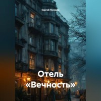 . Отель «Вечность»