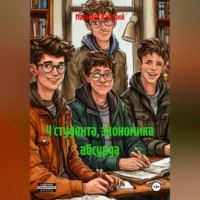 Мальцев Василий. 4 студента, экономика абсурда