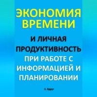 Александр Вдруг. Экономия времени и личная продуктивность при работе с информацией и планировании