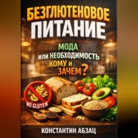 Константин Абзац. Безглютеновое питание мода или необходимость кому и зачем