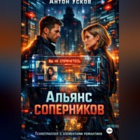 Антон Усков. Альянс соперников