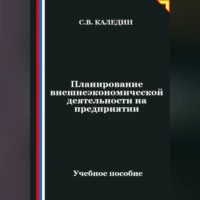 Сергей Каледин. Планирование внешнеэкономической деятельности на предприятии