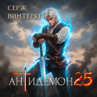 . Антидемон. Книга 25
