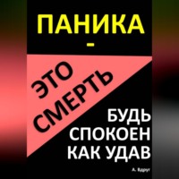 Александр Вдруг. Паника – это смерть. Будь спокоен как удав