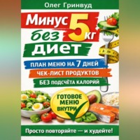 Олег Гринвуд. Минус 5 кг без диет: План меню на 7 дней