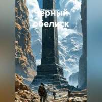 Максим Вячеславович Орлов. Чёерный обелиск