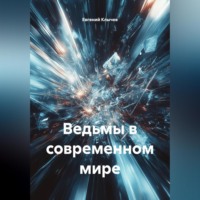 Евгений Клычев. Ведьмы в современном мире
