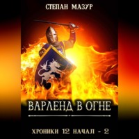Степан Мазур. Варленд в огне