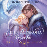Любовь Черникова. Тень дракона. Хозяйка