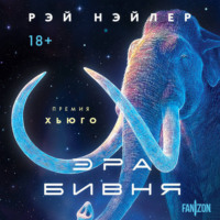 Рэй Нэйлер. Эра Бивня