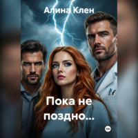 . Пока не поздно…