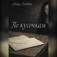 Анна Литова. По кусочкам