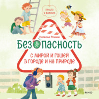 Наталья Ремиш. Просто о важном. Безопасность с Мирой и Гошей в городе и на природе
