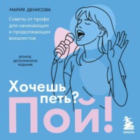 Мария Денисова. Хочешь петь? Пой! Советы от профи для начинающих вокалистов