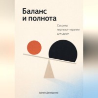 Артем Демиденко. Баланс и полнота: Секреты гештальт-терапии для души