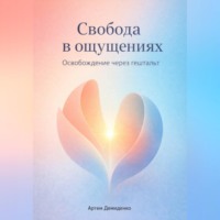 Артем Демиденко. Свобода в ощущениях: Освобождение через гештальт