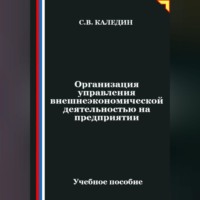 . Организация управления внешнеэкономической деятельностью на предприятии